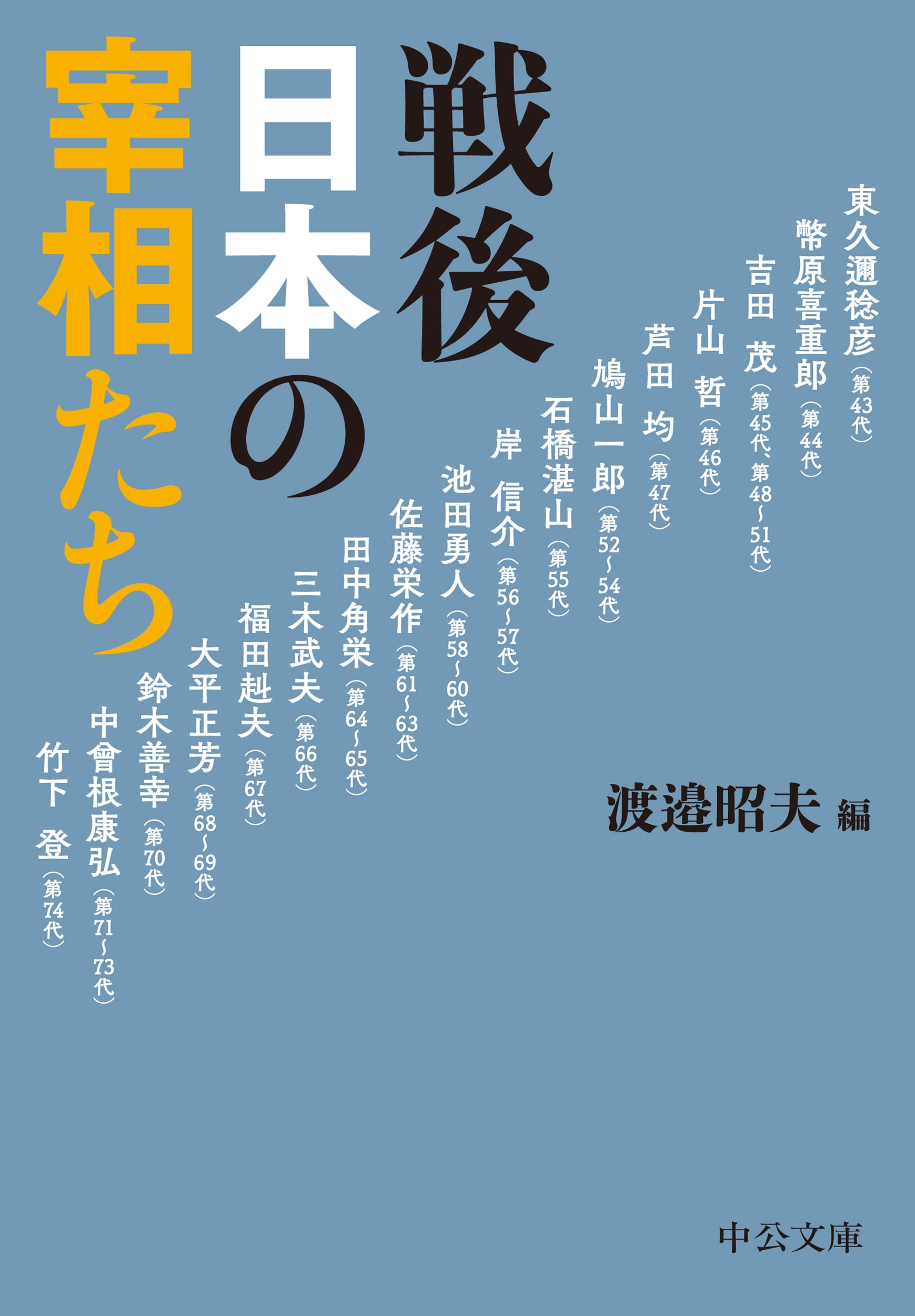 戦後日本の宰相たち (中公文庫 わ 19-3) | 渡邉 昭夫 |本 | 通販 | Amazon